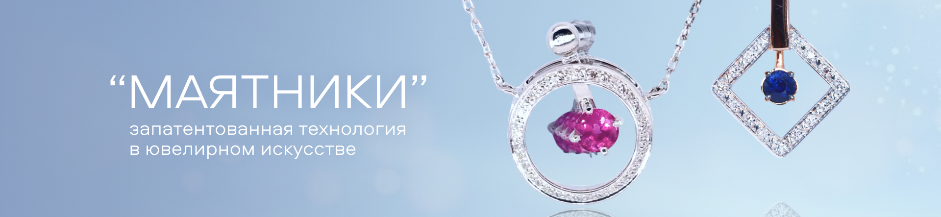 Новая коллекция «МАЯТНИКИ»