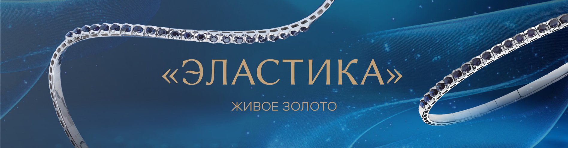новая коллекция "ЭЛАСТИКА— живое золото"