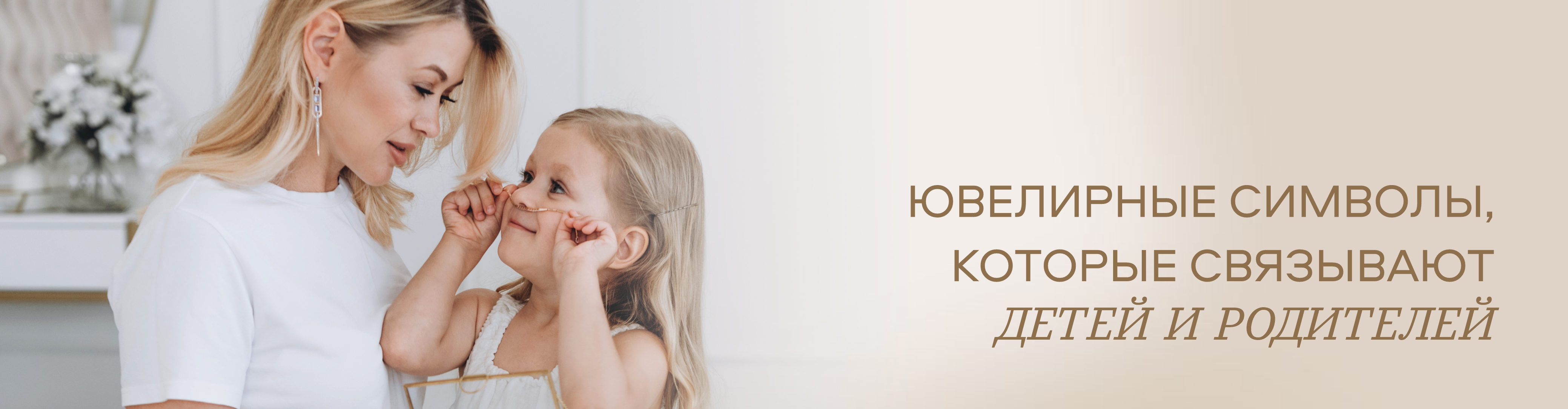 До будущего с любовью: как ювелирные символы связывают детей и родителей