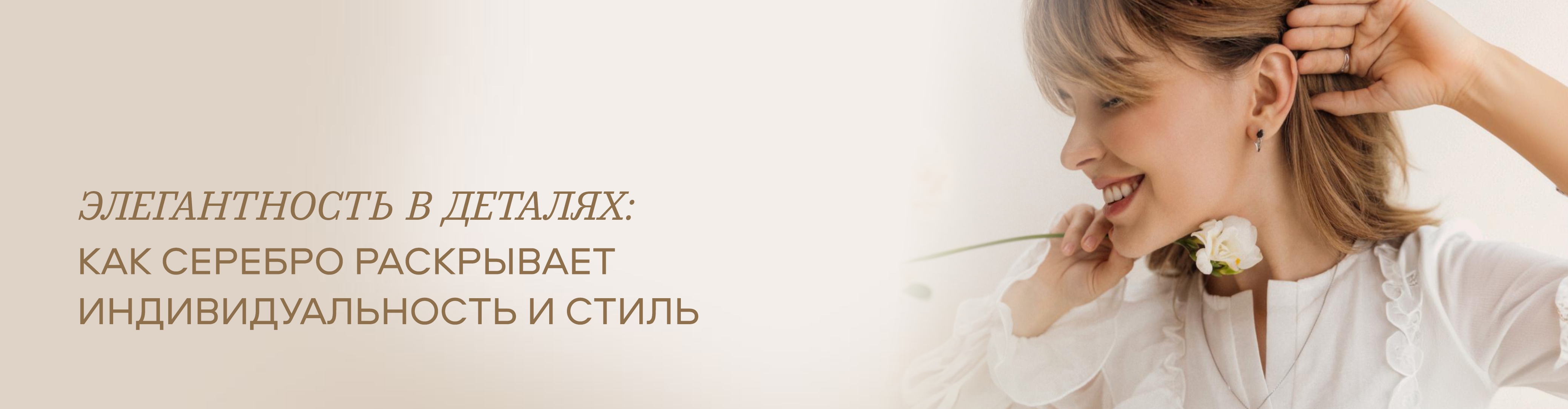 Элегантность в деталях: как серебро раскрывает индивидуальность и стиль